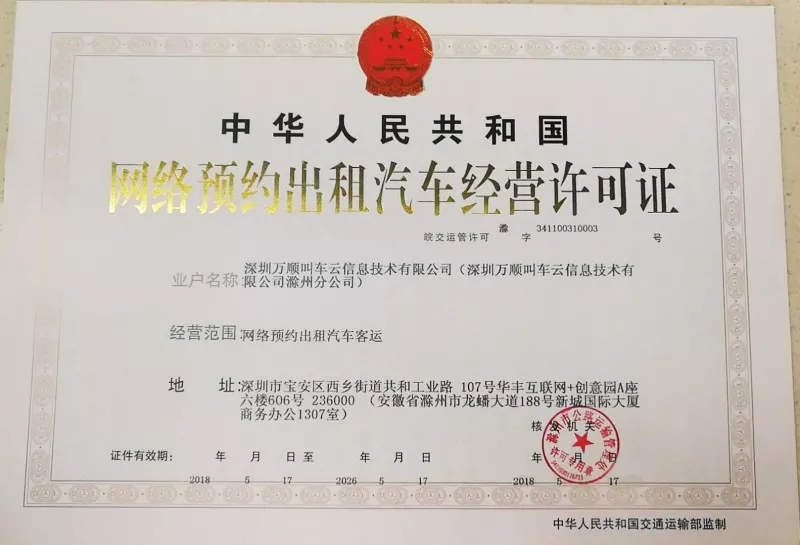滁州市獲得《網絡預約出租汽車經營許可證》