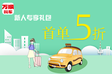 萬順叫車|司機合伙人|網約車|打車軟件