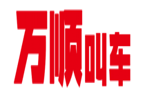 萬順叫車全面下調(diào)平臺(tái)費(fèi)，促進(jìn)網(wǎng)約車規(guī)范健康發(fā)展
