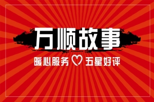 【萬順故事】乘客手機(jī)落在車上，鷹潭合伙人這樣做！