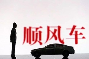 湖南暫停所有網(wǎng)約車經(jīng)營平臺順風車業(yè)務(wù)