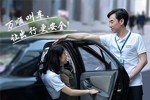 “您好！我是萬順叫車合伙人，很高興為您服務(wù)！”