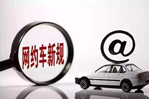 三亞降低網(wǎng)約車司機準入門檻，取消戶籍和居住證限制