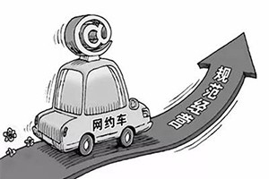 網(wǎng)約車納入武漢市出租車管理條例，人車不符可罰3萬