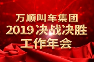 萬順叫車集團2019決戰(zhàn)決勝工作年會——春天你好！