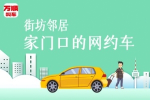 萬順叫車持續(xù)建設(shè)安保體系，保障司乘安全