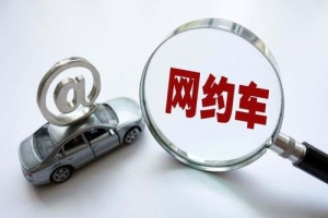 網(wǎng)約車的變化？是否也在改變著你的出行方式