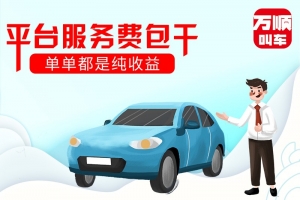 選擇平臺(tái)服務(wù)費(fèi)包干，是我做的正確選擇
