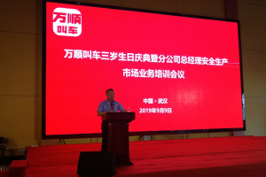 萬順叫車三歲生日慶典暨分公司總經(jīng)理安全生產(chǎn)、市場業(yè)務(wù)培訓(xùn)會(huì)議在武漢隆重開幕
