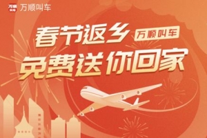 春運搶不到票？萬順叫車2000張返鄉(xiāng)機(jī)票免！費！送！