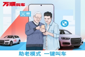萬順叫車助老模式上線，讓溫暖陪伴老人