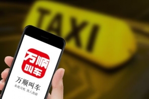 萬(wàn)順叫車始終堅(jiān)守創(chuàng)業(yè)初心，持續(xù)為客戶創(chuàng)造價(jià)值