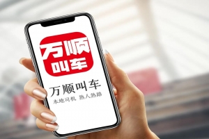 萬順叫車 | 勇?lián)鷦?chuàng)新驅(qū)動先鋒，為城市智慧交通出行貢獻(xiàn)力量