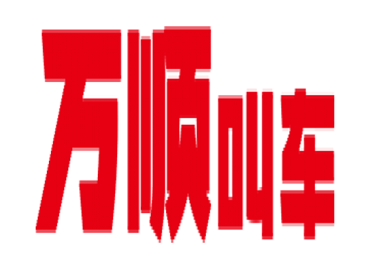 萬(wàn)順叫車(chē)全面下調(diào)平臺(tái)費(fèi)，促進(jìn)網(wǎng)約車(chē)規(guī)范健康發(fā)展